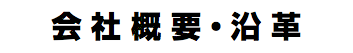 会 社 概 要・沿 革